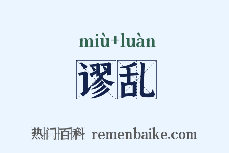 谬乱是什么意思的图片